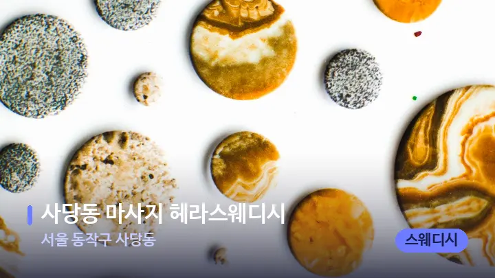 서울 동작구 사당동 사당동 마사지 헤라스웨디시 — 마사지용 스톤