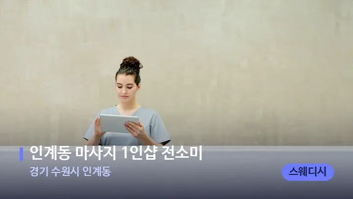 경기 수원시 인계동 인계동 마사지 1인샵 전소미 — 스파 프런트 공간