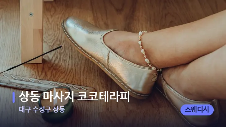 대구 수성구 상동 상동 마사지 코코테라피 — 웰니스 스파 공간