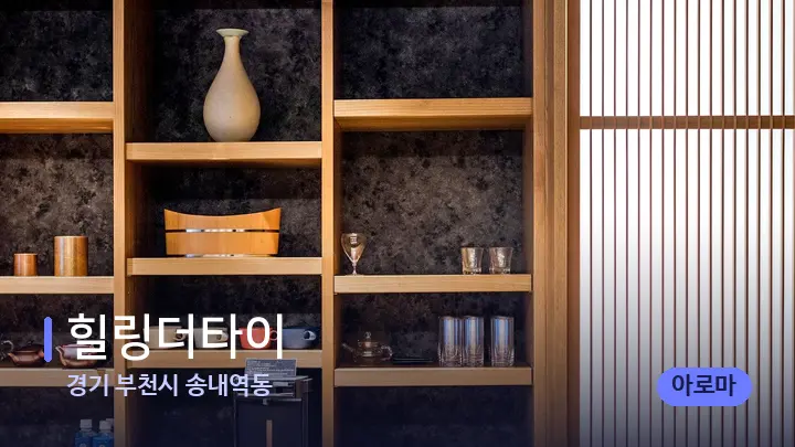 경기 부천시 송내역동 힐링더타이 — 스파 프런트 공간