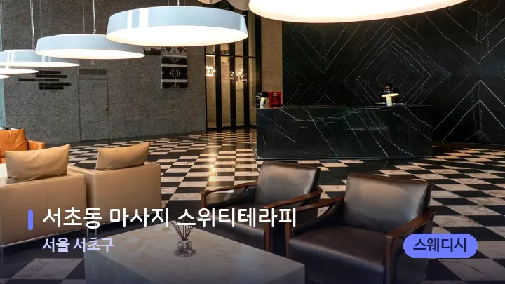 서울 서초구 서초동 마사지 스위티테라피 — 스파 프런트 공간