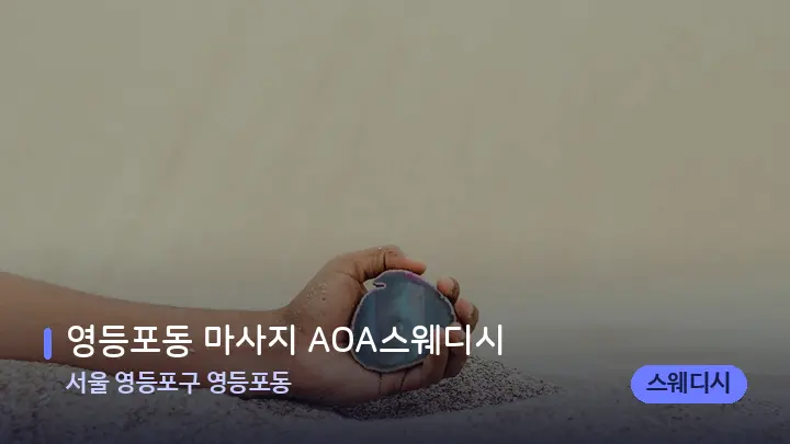 서울 영등포구 영등포동 영등포동 마사지 AOA스웨디시 — 마사지용 스톤