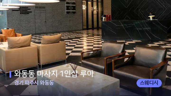 경기 파주시 와동동 와동동 마사지 1인샵 루아 — 스파 프런트 공간