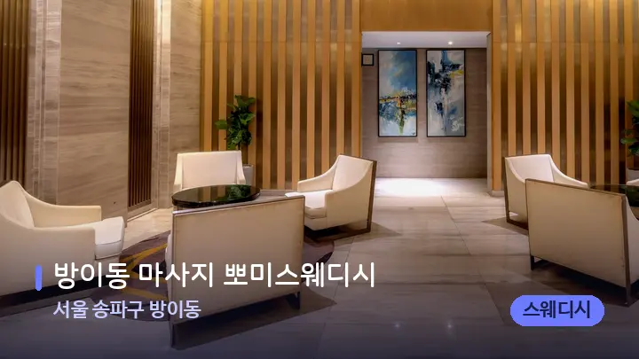 서울 송파구 방이동 방이동 마사지 뽀미스웨디시 — 스파 프런트 공간