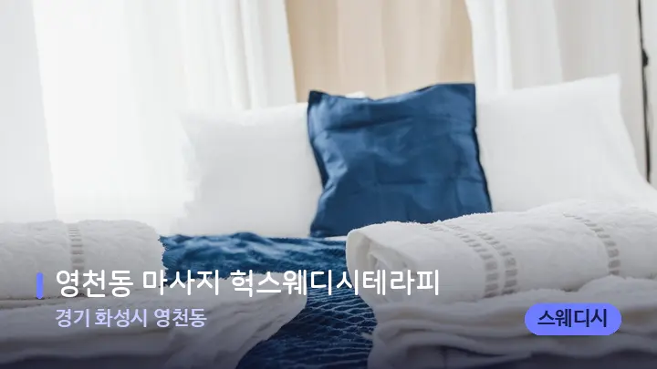 경기 화성시 영천동 영천동 마사지 헉스웨디시테라피 — 마사지 베드가 놓인 관리실