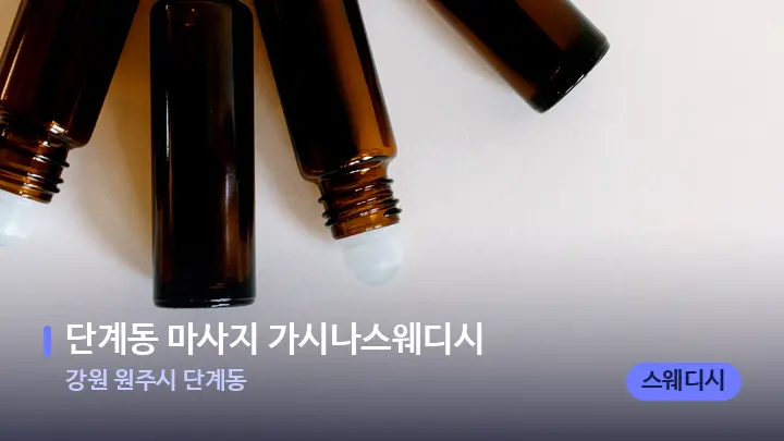 강원 원주시 단계동 단계동 마사지 가시나스웨디시 — 아로마테라피 오일
