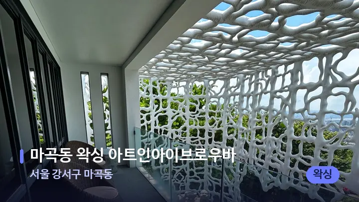 서울 강서구 마곡동 마곡동 왁싱 아트인아이브로우바 — 스파 프런트 공간