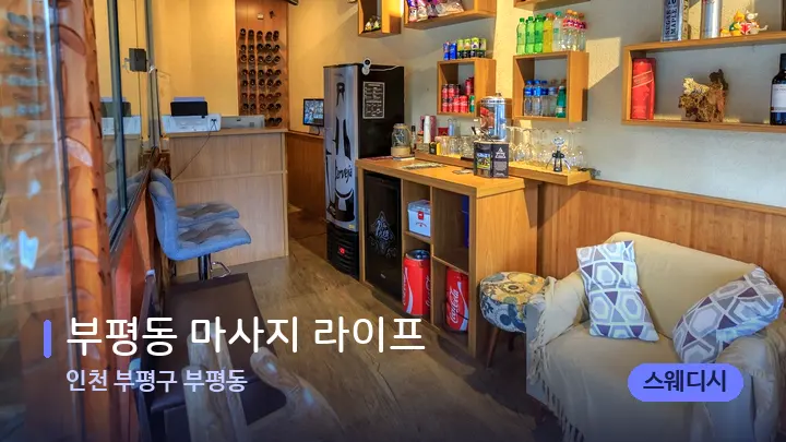 인천 부평구 부평동 부평동 마사지 라이프 — 스파 프런트 공간