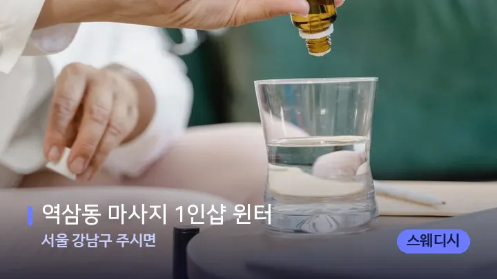 서울 강남구 주시면 역삼동 마사지 1인샵 윈터 — 아로마테라피 오일