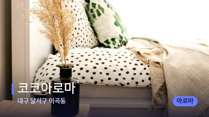 대구 달서구 이곡동 코코아로마 — 휴식 분위기의 스파 베드