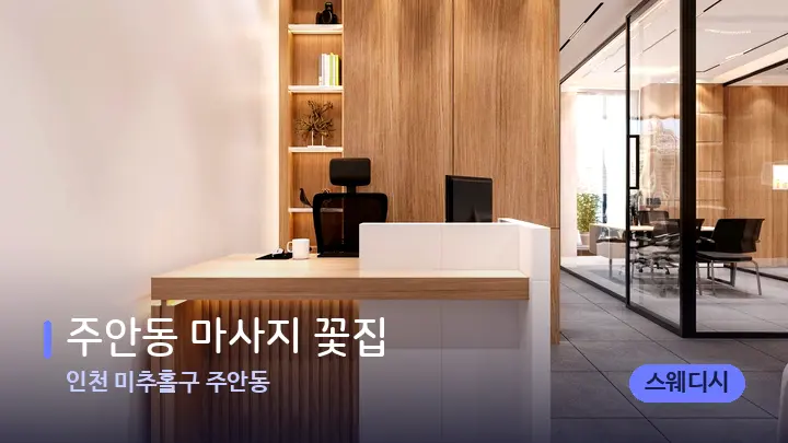 인천 미추홀구 주안동 주안동 마사지 꽃집 — 스파 프런트 공간