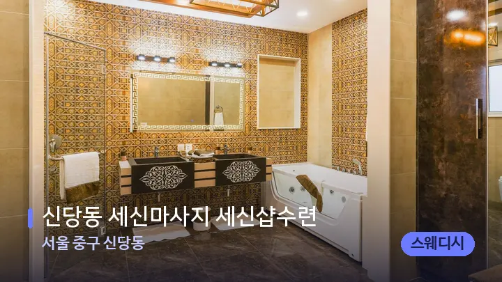 서울 중구 신당동 신당동 세신마사지 세신샵수련 — 웰니스 스파 공간