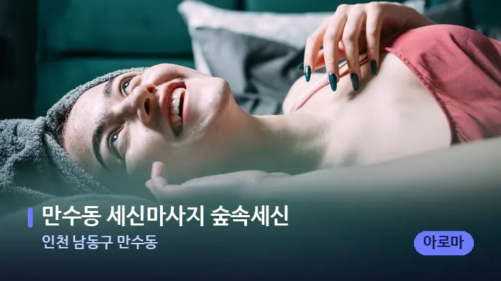 인천 남동구 만수동 만수동 세신마사지 숲속세신 — 휴식 분위기의 스파 베드