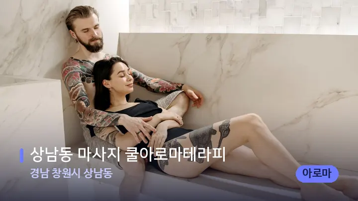 경남 창원시 상남동 상남동 마사지 쿨아로마테라피 — 웰니스 스파 공간