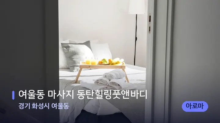 경기 화성시 여울동 여울동 마사지 동탄힐링풋앤바디 — 마사지 베드가 놓인 관리실