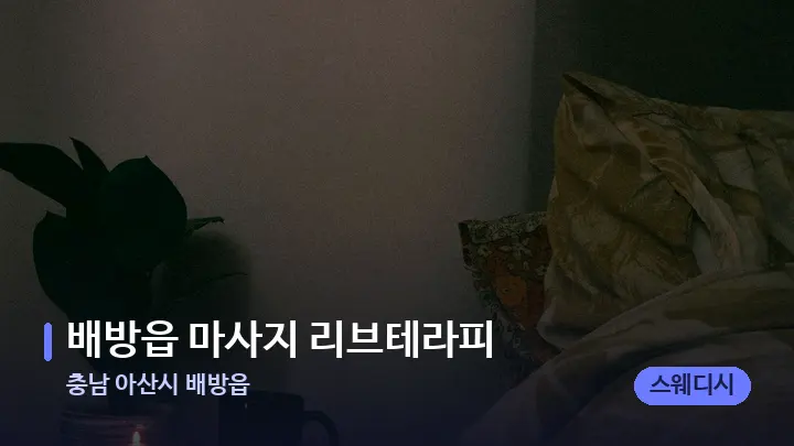 충남 아산시 배방읍 배방읍 마사지 리브테라피 — 캔들과 수건이 놓인 스파 소품