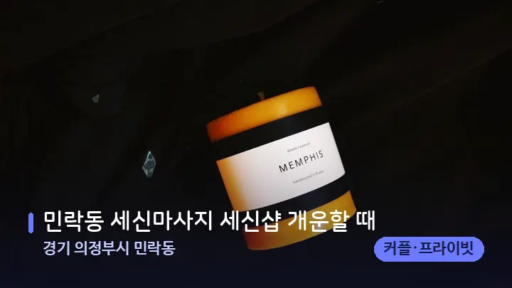 경기 의정부시 민락동 민락동 세신마사지 세신샵 개운할 때 — 캔들과 수건이 놓인 스파 소품