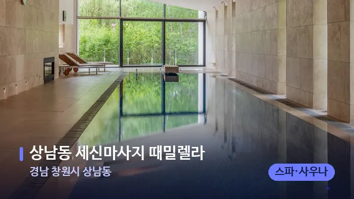 경남 창원시 상남동 상남동 세신마사지 때밀렐라 — 웰니스 스파 공간