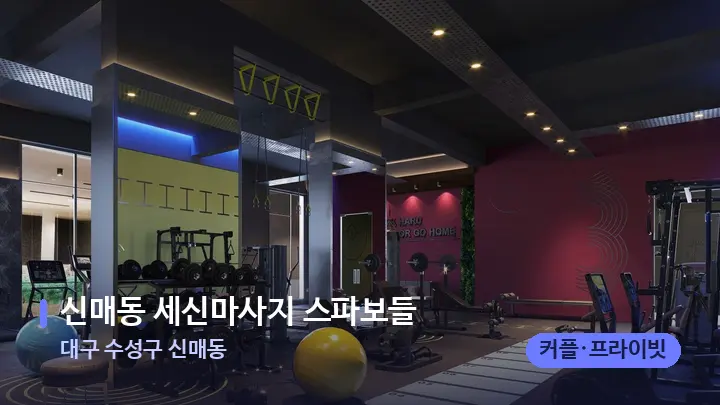 대구 수성구 신매동 신매동 세신마사지 스파보들 — 웰니스 스파 공간