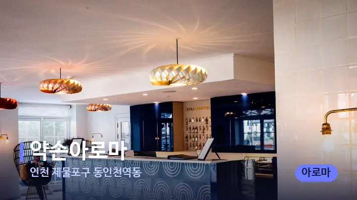 인천 제물포구 동인천역동 약손아로마 — 스파 프런트 공간