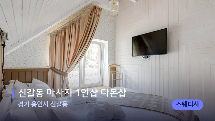 경기 용인시 신갈동 신갈동 마사지 1인샵 다온샵 — 휴식 분위기의 스파 베드