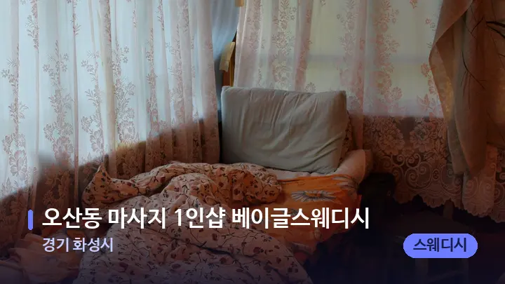 경기 화성시 오산동 마사지 1인샵 베이글스웨디시 — 마사지 베드가 놓인 관리실