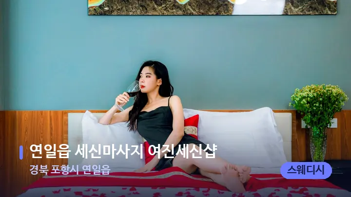 경북 포항시 연일읍 연일읍 세신마사지 여진세신샵 — 휴식 분위기의 스파 베드