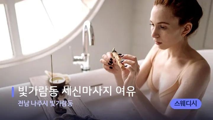 전남 나주시 빛가람동 빛가람동 세신마사지 여유 — 아로마테라피 오일
