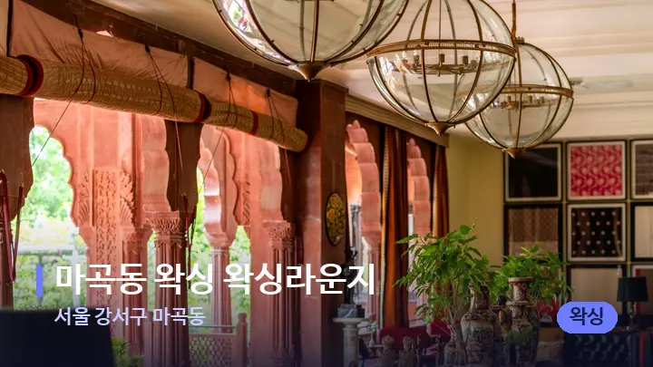 서울 강서구 마곡동 마곡동 왁싱 왁싱라운지 — 스파 프런트 공간