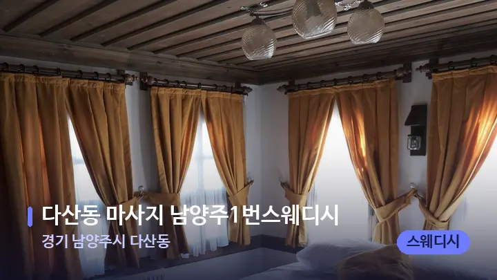 경기 남양주시 다산동 다산동 마사지 남양주1번스웨디시 — 휴식 분위기의 스파 베드