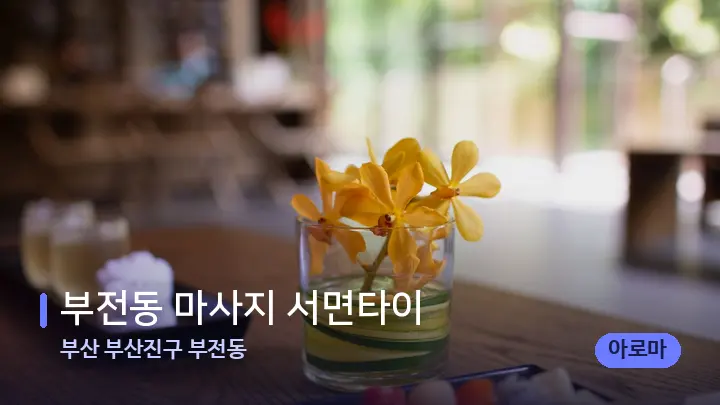 부산 부산진구 부전동 부전동 마사지 서면타이 — 스파 프런트 공간