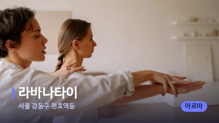 서울 강동구 천호역동 라바나타이 — 어깨를 다루는 관리사의 손
