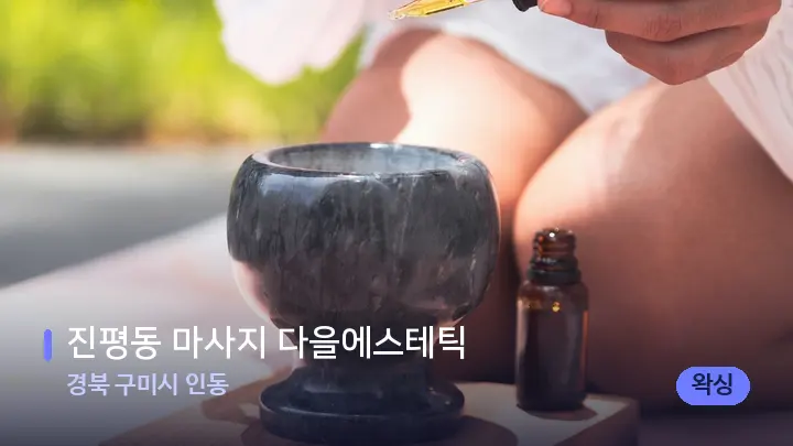 경북 구미시 인동 진평동 마사지 다을에스테틱 — 아로마테라피 오일