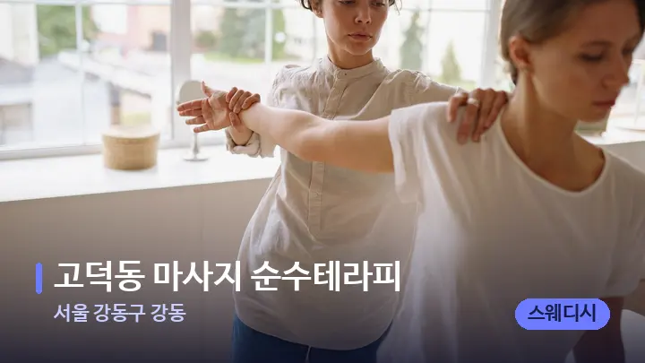 서울 강동구 강동 고덕동 마사지 순수테라피 — 어깨를 다루는 관리사의 손