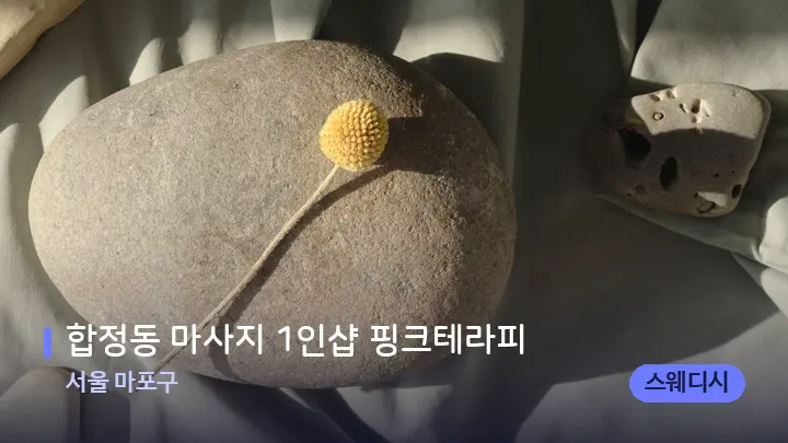 서울 마포구 합정동 마사지 1인샵 핑크테라피 — 마사지용 스톤