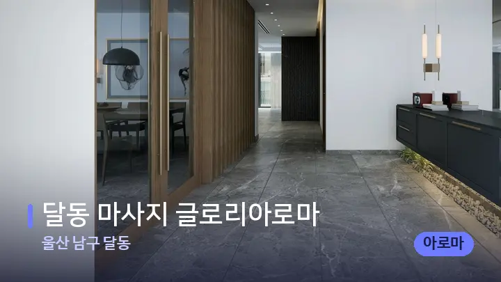 울산 남구 달동 달동 마사지 글로리아로마 — 스파 프런트 공간