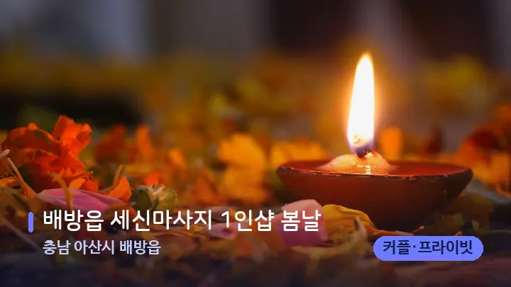 충남 아산시 배방읍 배방읍 세신마사지 1인샵 봄날 — 캔들과 수건이 놓인 스파 소품