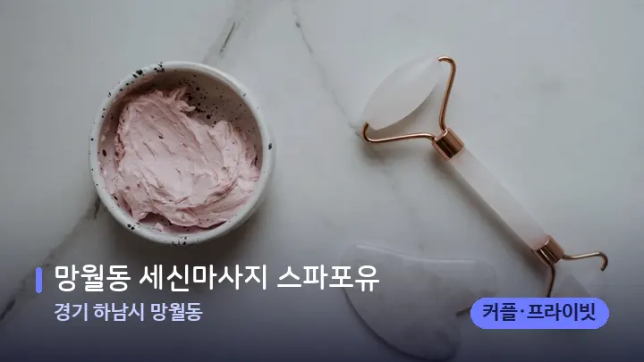 경기 하남시 망월동 망월동 세신마사지 스파포유 — 마사지용 스톤