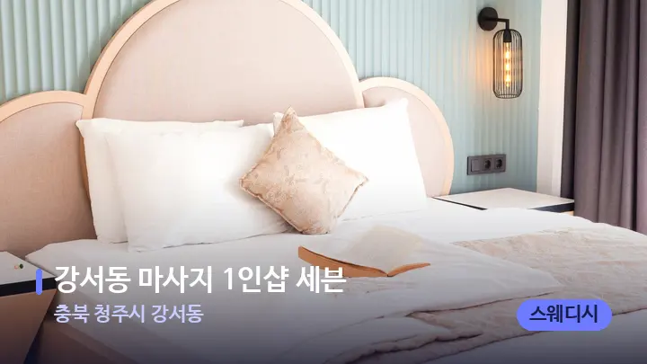 충북 청주시 강서동 강서동 마사지 1인샵 세븐 — 휴식 분위기의 스파 베드