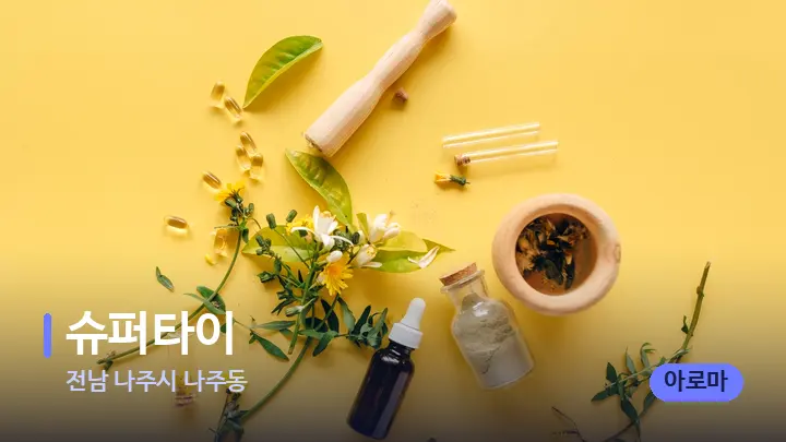 전남 나주시 나주동 슈퍼타이 — 아로마테라피 오일