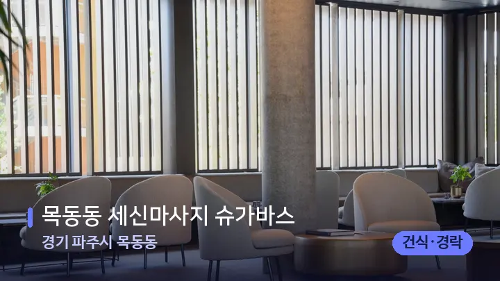 경기 파주시 목동동 목동동 세신마사지 슈가바스 — 스파 프런트 공간