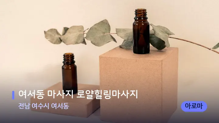 전남 여수시 여서동 여서동 마사지 로얄힐링마사지 — 아로마테라피 오일