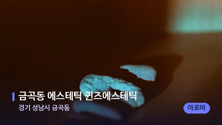경기 성남시 금곡동 금곡동 에스테틱 퀸즈에스테틱 — 마사지용 스톤