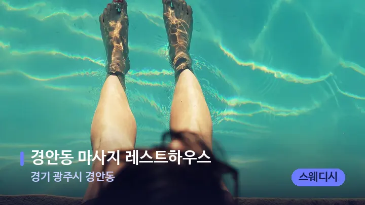 경기 광주시 경안동 경안동 마사지 레스트하우스 — 발 관리 장면