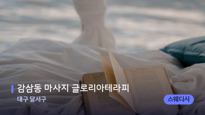 대구 달서구 감삼동 마사지 글로리아테라피 — 휴식 분위기의 스파 베드