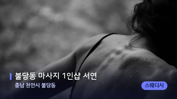 충남 천안시 불당동 불당동 마사지 1인샵 서연 — 등·허리 오일 관리 장면
