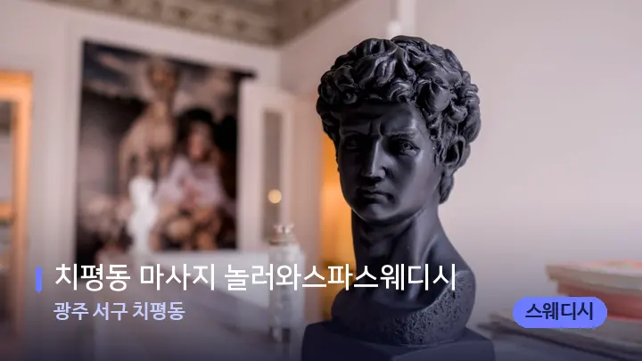 광주 서구 치평동 치평동 마사지 놀러와스파스웨디시 — 스파 프런트 공간