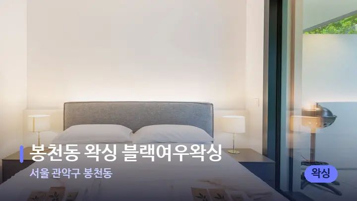 서울 관악구 봉천동 봉천동 왁싱 블랙여우왁싱 — 마사지 베드가 놓인 관리실