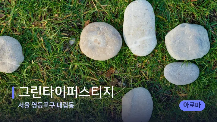 서울 영등포구 대림동 그린타이퍼스티지 — 마사지용 스톤