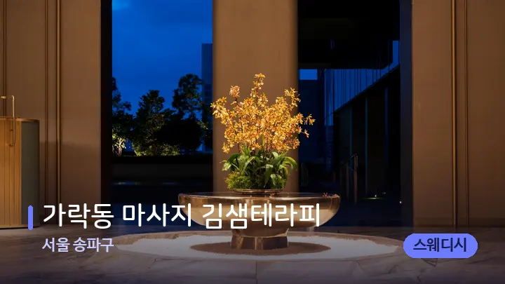 서울 송파구 가락동 마사지 김샘테라피 — 스파 프런트 공간